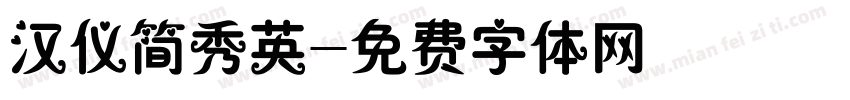 汉仪简秀英字体转换