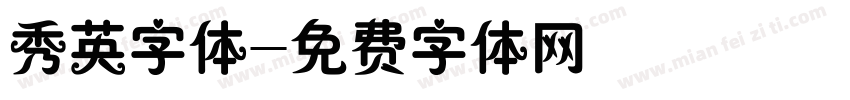 秀英字体字体转换
