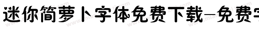 迷你简萝卜字体免费下载字体转换
