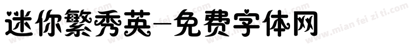 迷你繁秀英字体转换