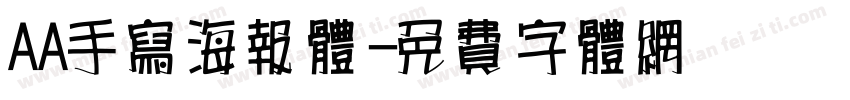 AA手写海报体字体转换