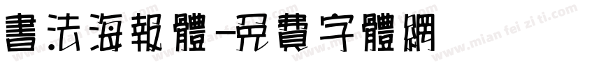书法海报体字体转换