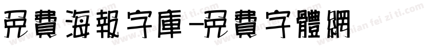 免费海报字库字体转换