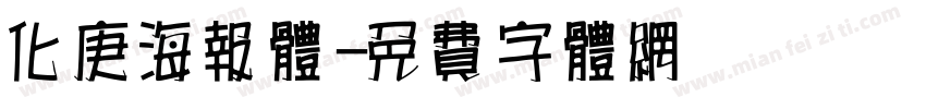 化庚海报体字体转换