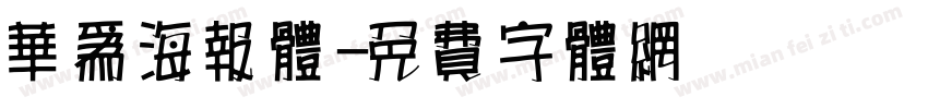 华为海报体字体转换