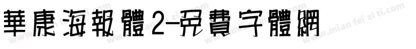 华康海报体2字体转换