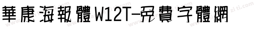 华康海报体W12T字体转换