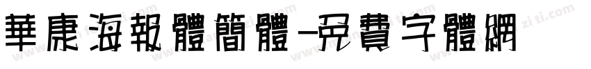 华康海报体简体字体转换