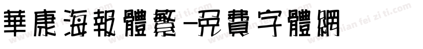 华康海报体繁字体转换