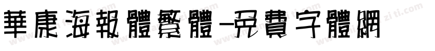 华康海报体繁体字体转换