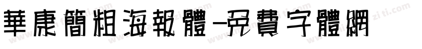 华康简粗海报体字体转换