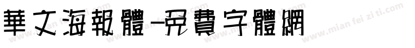 华文海报体字体转换