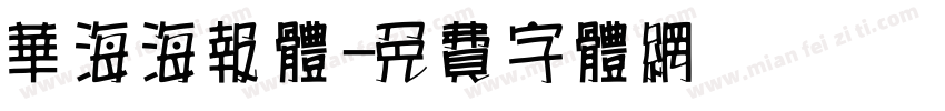 华海海报体字体转换