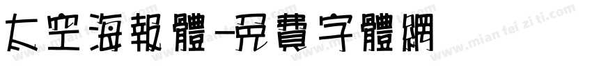 太空海报体字体转换