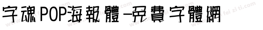 字魂POP海报体字体转换