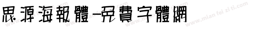 思源海报体字体转换