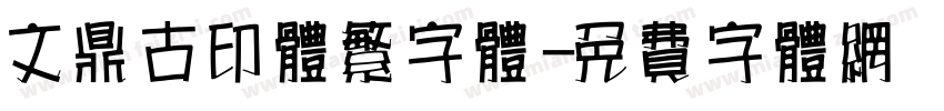 文鼎古印体繁字体字体转换