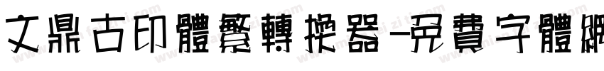 文鼎古印体繁转换器字体转换