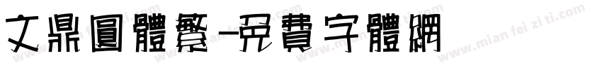 文鼎圆体繁字体转换