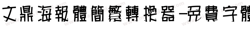 文鼎海报体简繁转换器字体转换