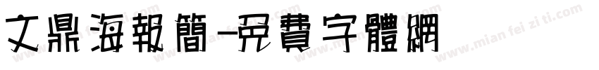 文鼎海报简字体转换
