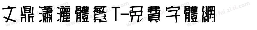 文鼎潇洒体繁T字体转换