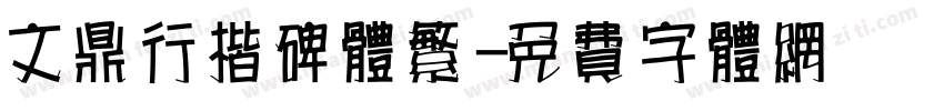 文鼎行楷碑体繁字体转换