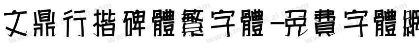 文鼎行楷碑体繁字体字体转换
