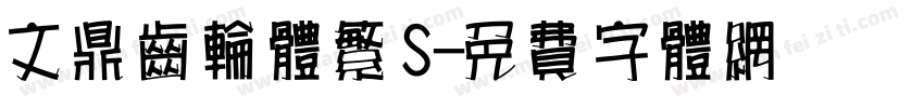 文鼎齿轮体繁S字体转换