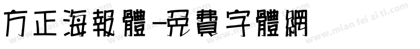 方正海报体字体转换