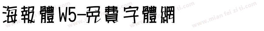 海报体W5字体转换