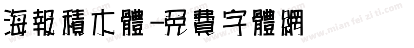 海报积木体字体转换