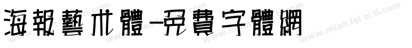 海报艺术体字体转换