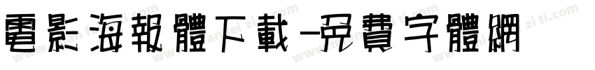 电影海报体下载字体转换