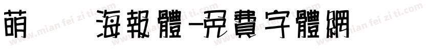 萌哒哒海报体字体转换