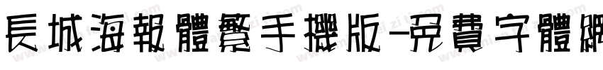 长城海报体繁手机版字体转换