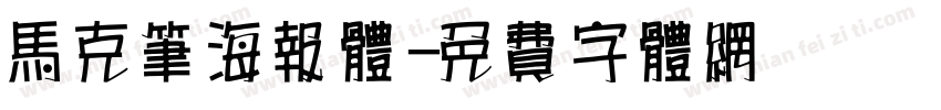 马克笔海报体字体转换