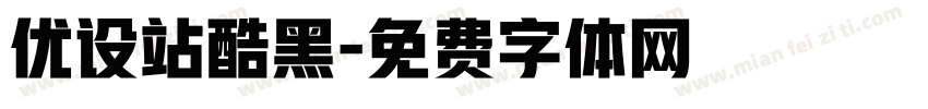 优设站酷黑字体转换