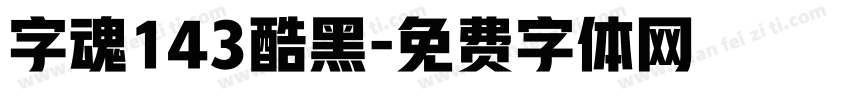 字魂143酷黑字体转换