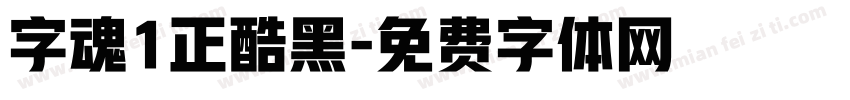 字魂1正酷黑字体转换