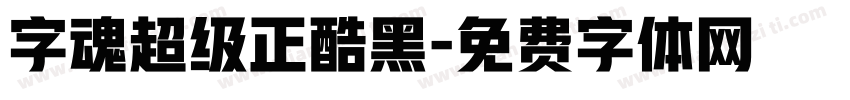 字魂超级正酷黑字体转换
