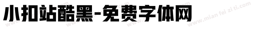 小扣站酷黑字体转换