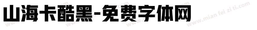 山海卡酷黑字体转换