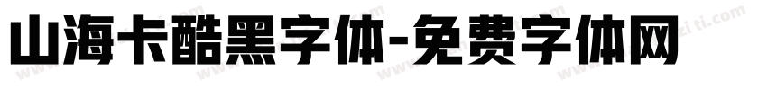 山海卡酷黑字体字体转换