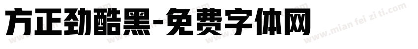 方正劲酷黑字体转换