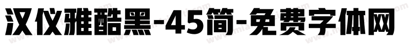 汉仪雅酷黑-45简字体转换