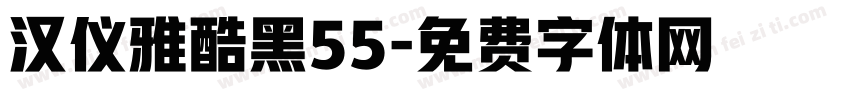 汉仪雅酷黑55字体转换