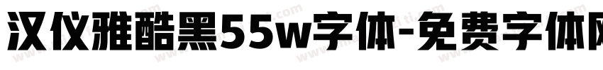 汉仪雅酷黑55w字体字体转换