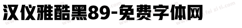 汉仪雅酷黑89字体转换
