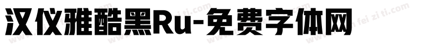 汉仪雅酷黑Ru字体转换